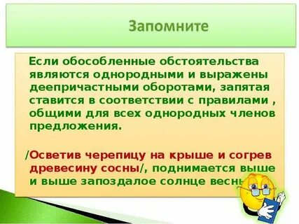 Предложения однородные обособленные обстоятельства
