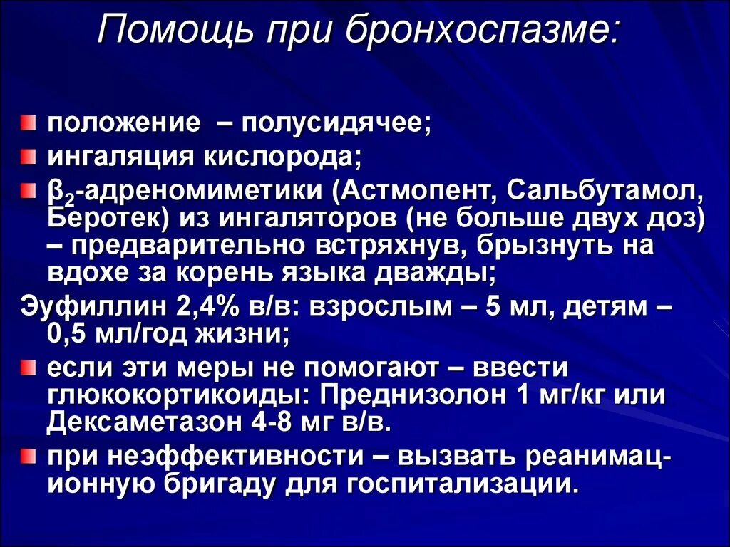 Помощь при бронхоспазме. Экстренная помощь при бронхоспазме. Клинические симптомы бронхоспазма. Оказание неотложной помощи при бронхоспазме.