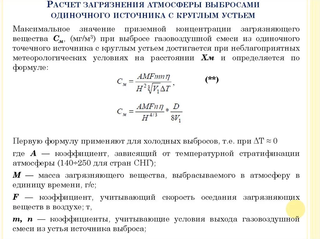 Методика расчета концентраций. Расчет загрязнения атмосферы выбросами. Формула расчета загрязнения воздуха. Оценка уровня загрязнения атмосферного воздуха. Формула расчета выбросов загрязняющих веществ в атмосферу.