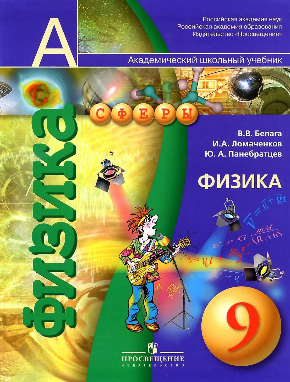 Информация учебник 9. Физика 9 класс Белага Ломаченков Панебратцев. Физика 9 класс учебник Белага. Физика. 9 Класс - Белага в.в., Ломаченков и.а., Панебратцев ю.а.. УМК физика 7-9 Белага Просвещение.