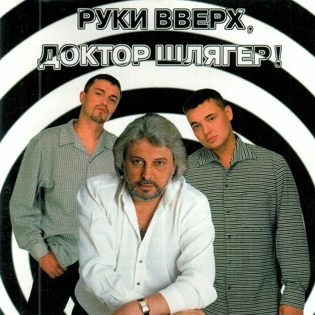 1998. Руки вверх, доктор шлягер!. Руки вверх доктор шлягер альбом. Слушать песню руки вверх 2023