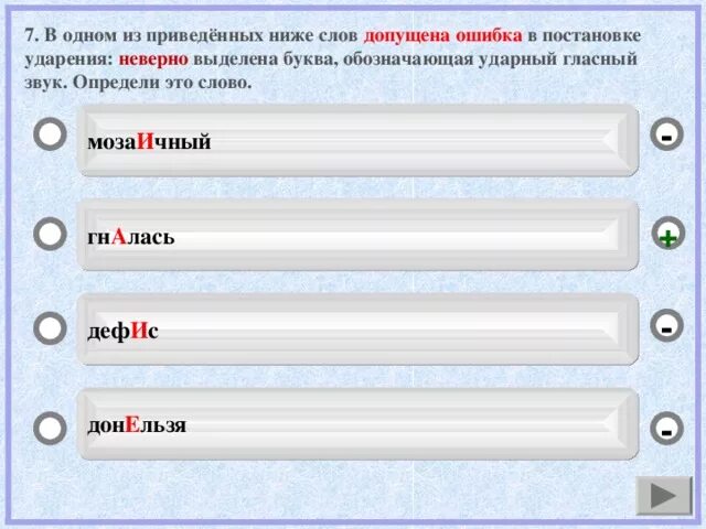 Выберите слово с неверным ударением молящий. Слова в которых допускают ошибки в ударении. В каком слове допущена ошибка в постановке ударения. Ошибка допущена в слове. Выбери все слова в которых допущена ошибка.