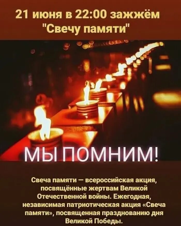 зажги свечу памяти