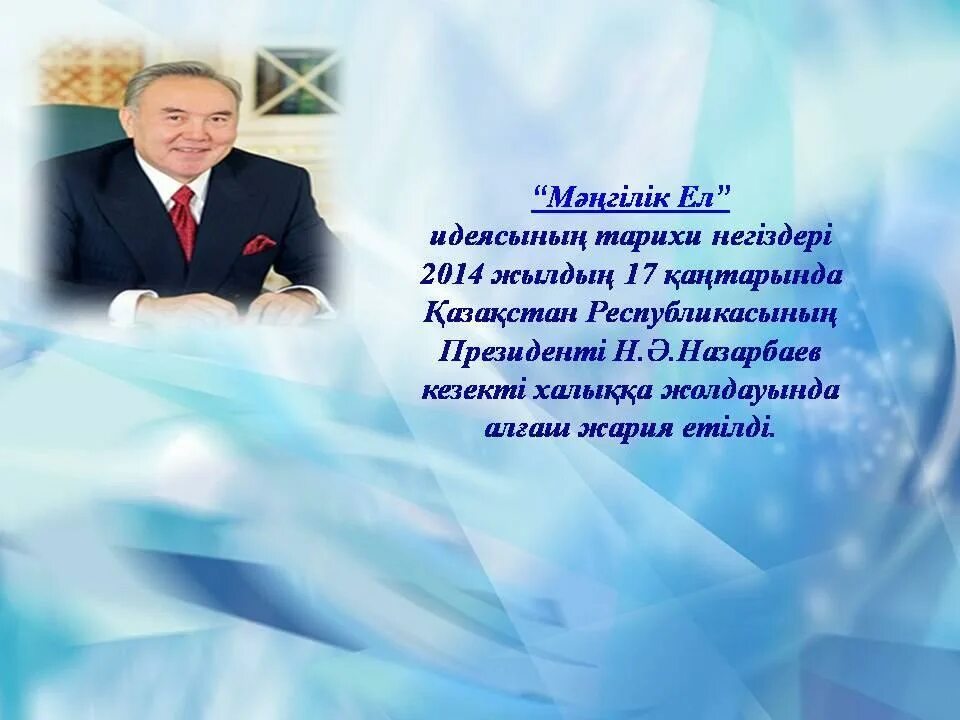 Основы идеи мәңгілік ел. С днём рождения Назарбаев картинки. Мәңгілік е.