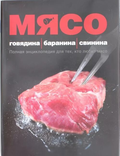 Книга мясо. Особое мясо. Особенное мясо книга. Книга с обложкой мяса. Meat book