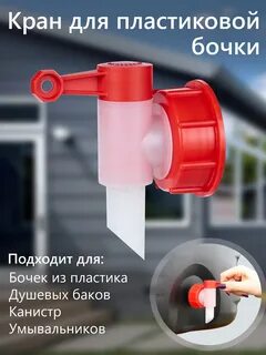 Кран врезной для пластиковой бочки