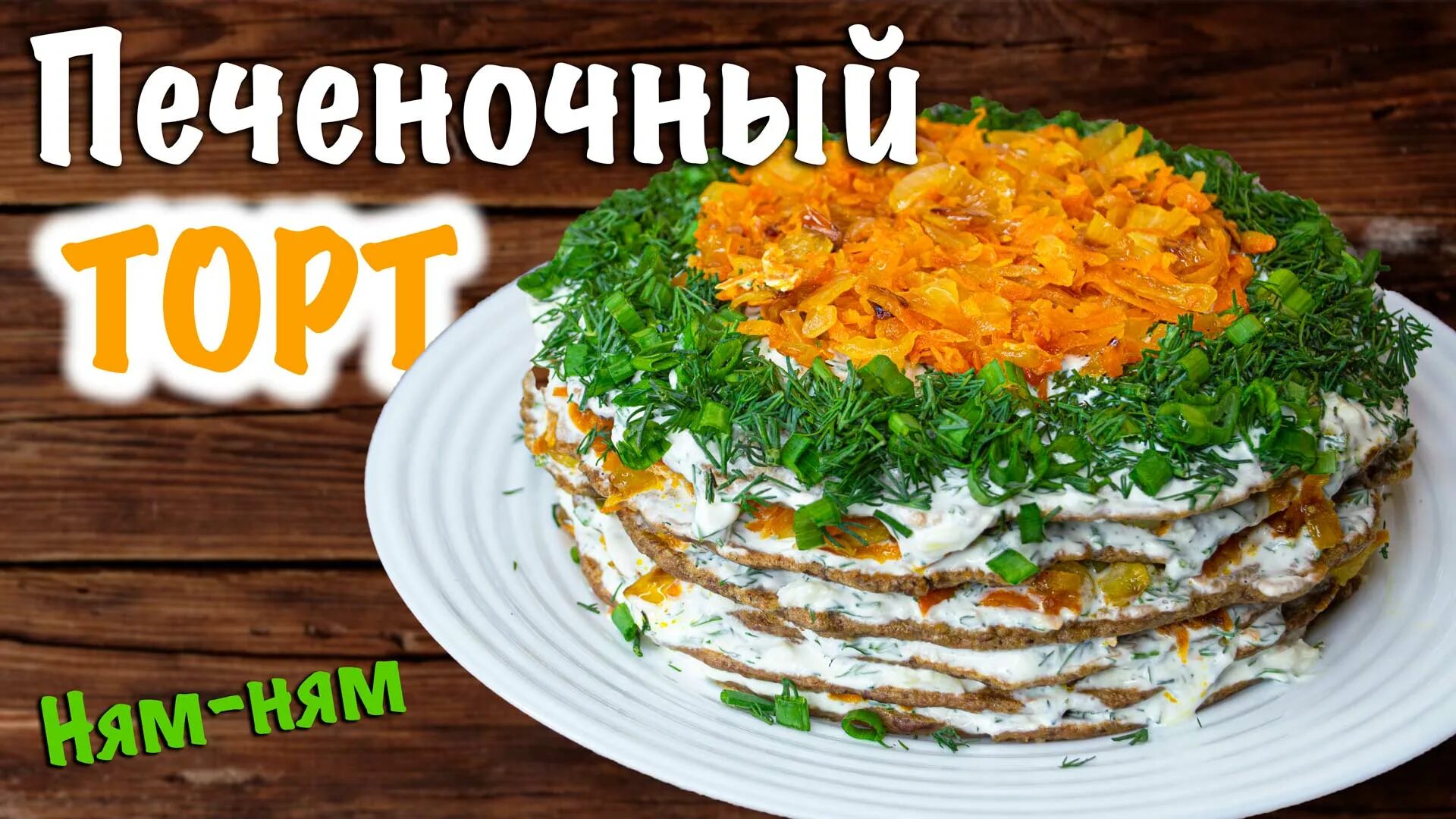 Торт из печени пошагово с фото Торт из печени говяжьей рецепт в домашних условиях
