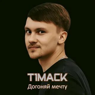 Мечтал т