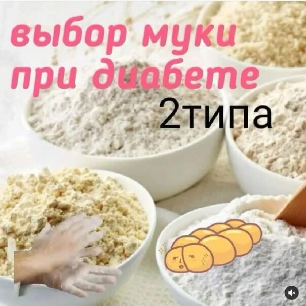 Какую муку можно при сахарном диабете