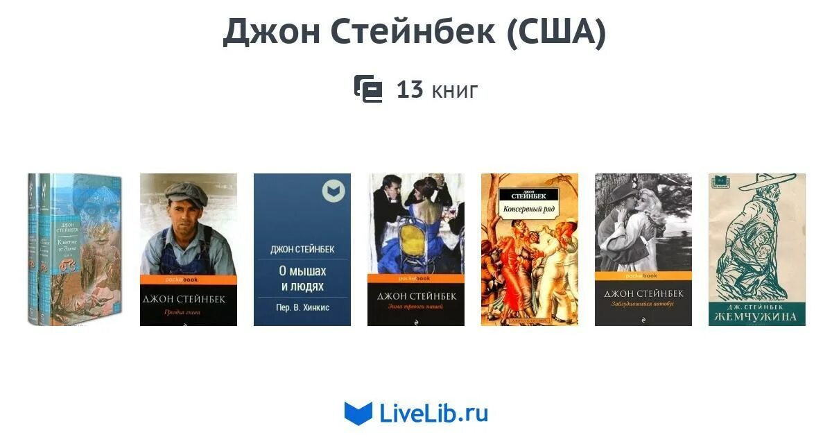 Читать книги джона стейнбека. Джон Стейнбек книги. Джон Стейнбек Писатели США. Стейнбек Джон книги фото. Эксмо Стейнбек.