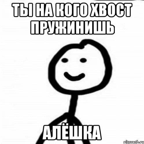 Картинки как алёшка жил на севере. Кирюша ещё покажет. Алёшка алёшка ну погоди немножко. Белгородский алешка рисунок. Алёшка бурнаков.