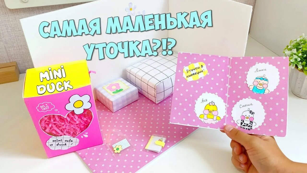 Mini unboxing. Seniya diy уточка лалафанфан. распаковка уточки лалафанфан. бумажная канцелярия для уточки. unboxing mini duck lalafanfan мини уточка.