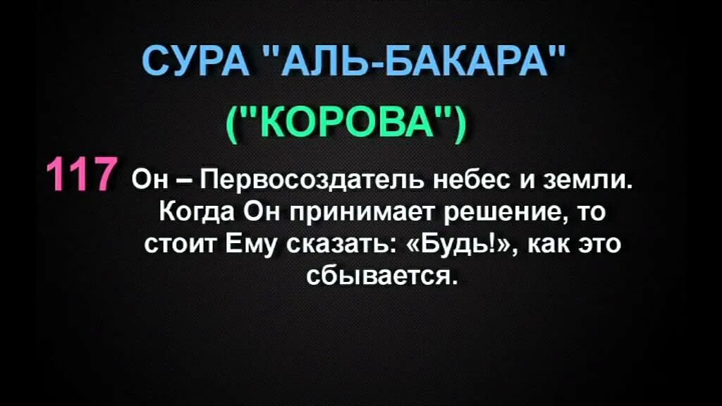 Аль Бакара 117 аят. Сура Аль Бакара. Бакара сураси 117. Сура 2 аят 117.