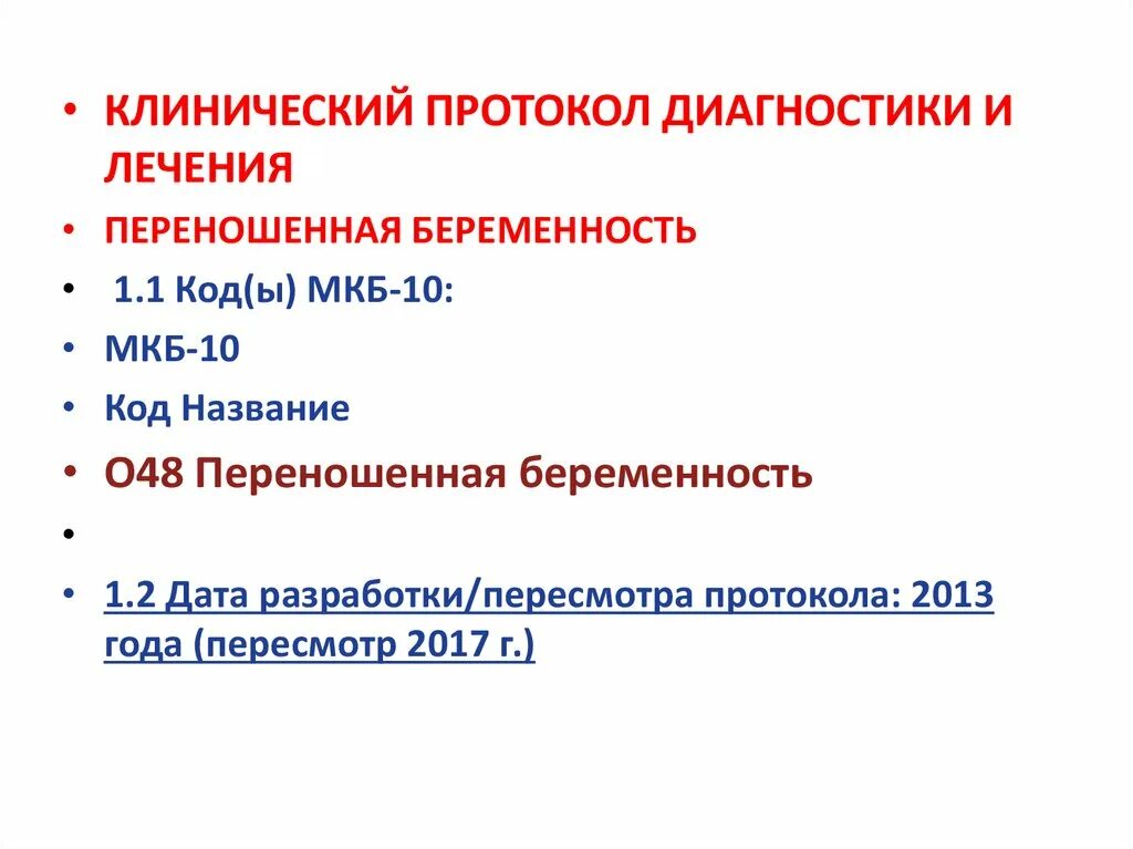 Неразвивающаяся беременность код по мкб. Переношенная беременность код мкб. Маточная беременность код по мкб 10. Беременность мкб 10 нормальная. Предвестники родов код мкб 10.