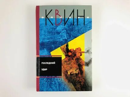 Эллери квин