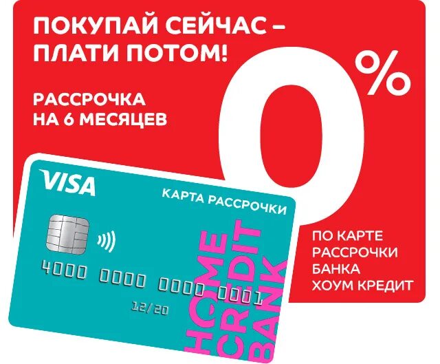 Home credit Bank рассрочка. Рассрочка от банков. Рассрочка на 6 месяцев. Рассрочка всегда да.