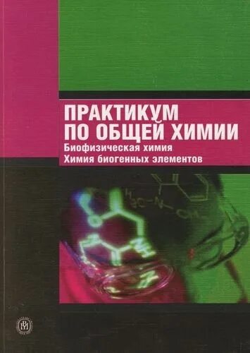 Практикум по общей химии. Общая химия биофизическая химия химия биогенных элементов. практикум по химии попков. лабораторный практикум по общей химии.