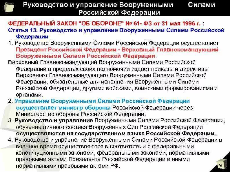 Кто осуществляет руководство вооруженными силами рф. Руководство и управление вооруженными силами Российской Федерации. Руководство и управление вчрф. Руководство и управление вс РФ. Руководство и управление Вооруженных сил Российской Федерации.