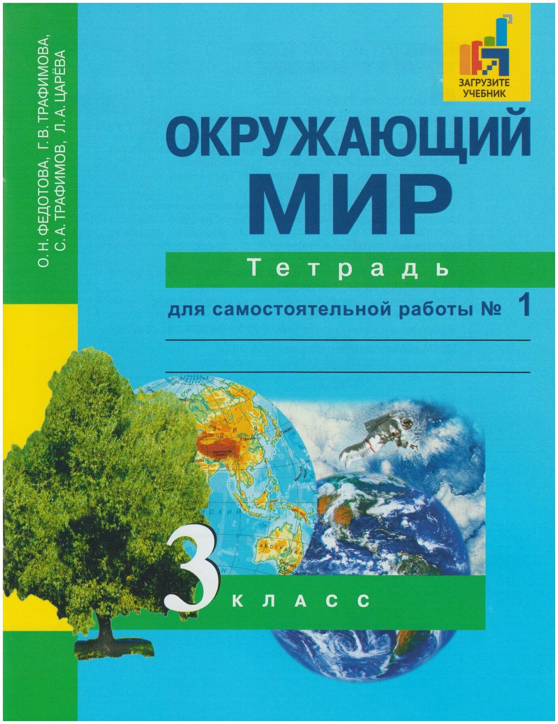 О н федотова окружающий мир. Окружающий мир. Федотова о.н., Трафимова г.в., Трафимов с.а., Царева л.а.. Окружающий мир Федотова Трафимова мир 1 класс. Окружающий мир 1 класс Федотова Трафимова Трафимов окружающий мир. Перспективная начальная школа окружающий мир 1 класс.