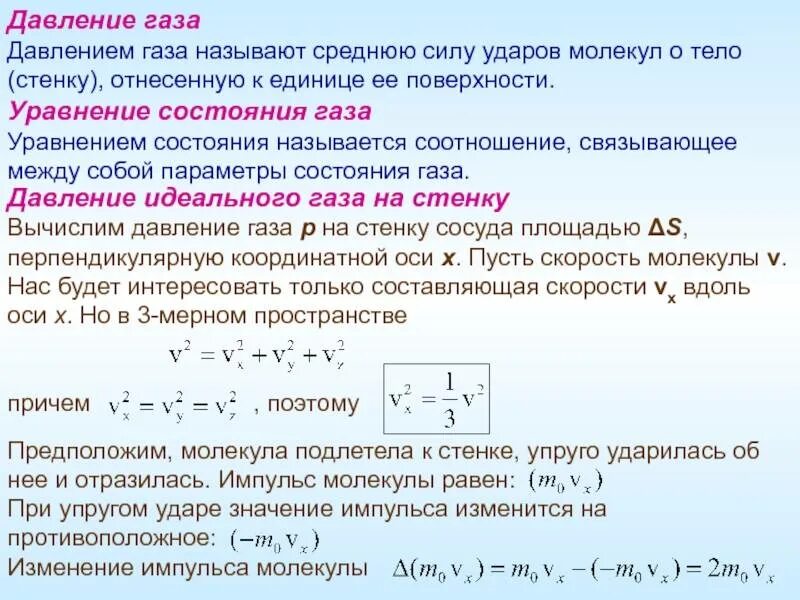 Изменение давления газа. Импульс и давление газа. Импульс молекулы. Давление импульсного газа. Сила давления газа.