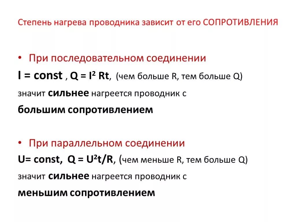 Чем больше ток тем меньше сопротивление. Чем больше резистор тем. Чем больше сопротивление. Чем выше сила тока тем выше напряжение. От чего зависит нагревание проводника.