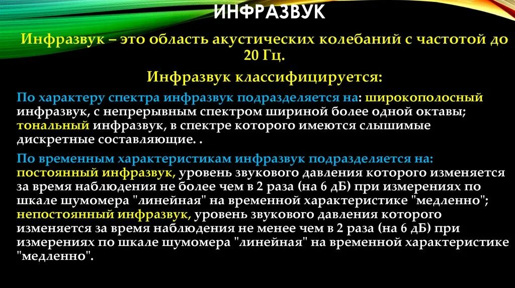 Инфразвук в гц. Инфразвук. Инфразвук частота Гц. Инфразвуковой диапазон акустических колебаний. Широкополосный инфразвук.