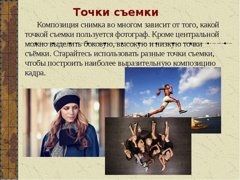 Выбор объекта и точки съемки. Композиции съемки. композиция в фотографии презентация. композиция в видеосъемке.