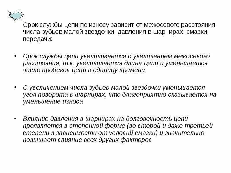 Долговечность цепи по износу зависит. Цепные передачи заключение. Срок службы ювелирной Цепочки на износ. Службы по цепочке. Срок службы цепи