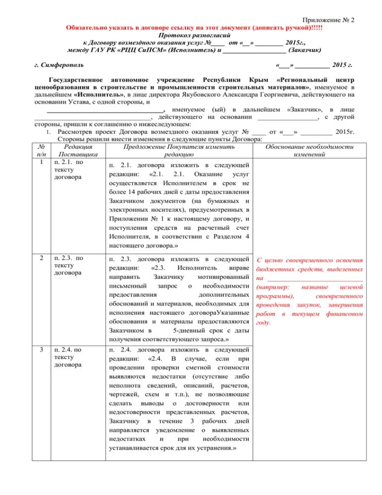 Шаблон протокола разногласий к договору на оказание услуг. Протокол разногласий 2023. Форма протокола урегулирования разногласий к договору. Методы составления протокола разногласий.