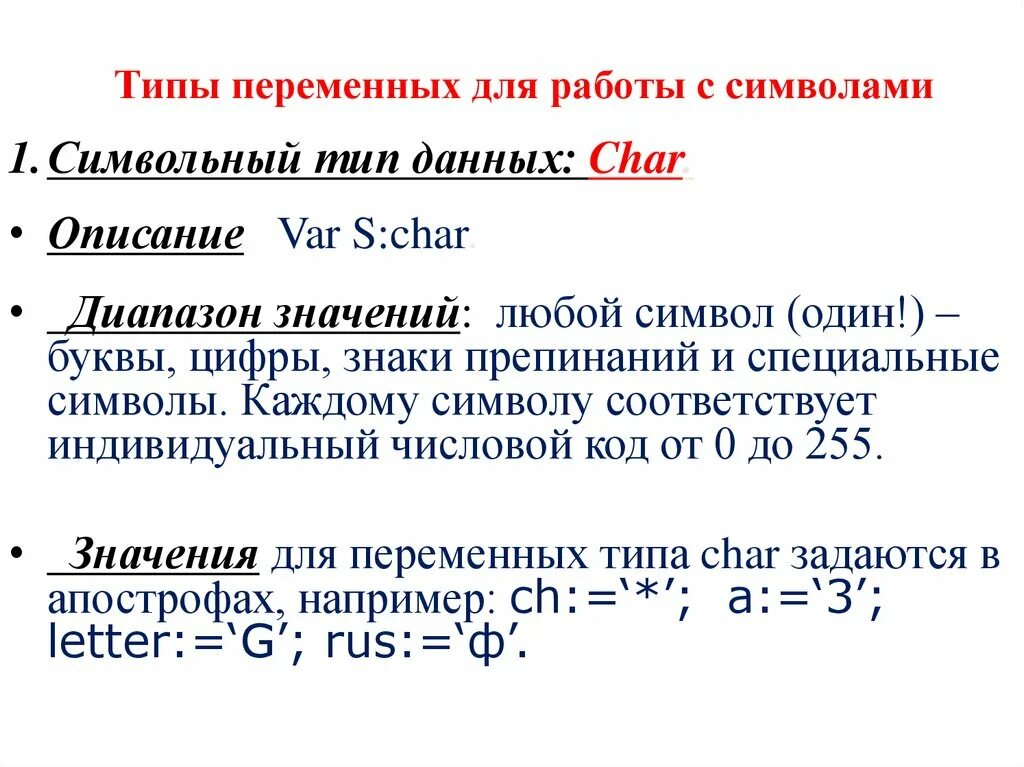 Символьный тип величины