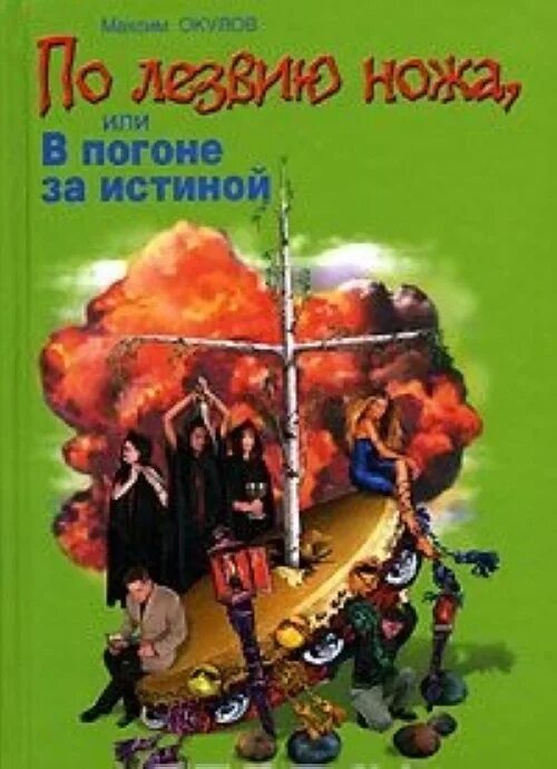 Песня по лезвию ножа. По лезвию ножа. Книга по лезвию. На острие ножа книга.