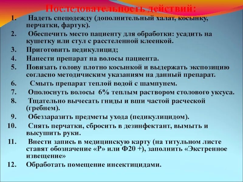 Противопедикулезная обработка пациента. Порядок выполнения противопедикулезной обработки. Проведение противопедикулезной обработки пациента алгоритм. Педикулезная укладка алгоритм.