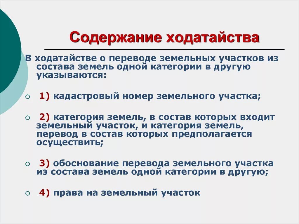 Ходатайство о переводе земель. Перевод земель из одной категории в другую. Ходатайство о переводе земель из одной категории в другую. Ходатайство о переводе категории земель.