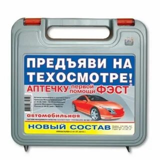 Аптечка автомобильная фэст новая