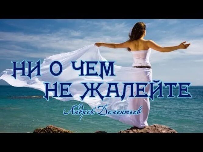 Не жалейте прошедшего. Ни о чем не жалейте. никогда никогда ни о чем не жалейте.