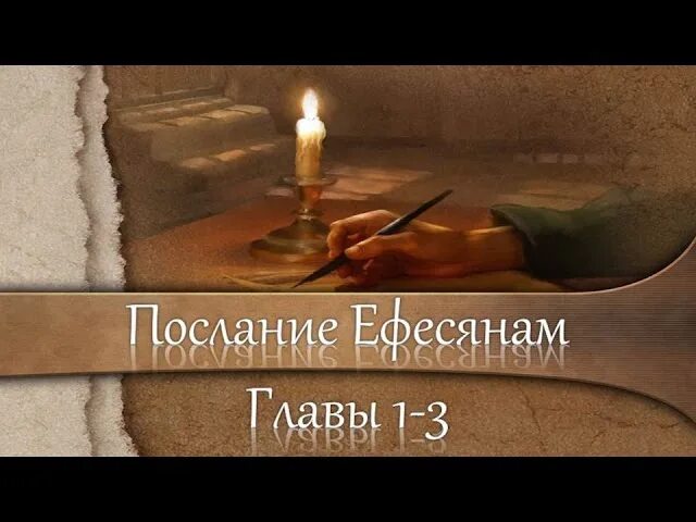 Послание к евреям 3. Послание к филимону. послание к евреям. послание к римлянам. послание к ефесянам.
