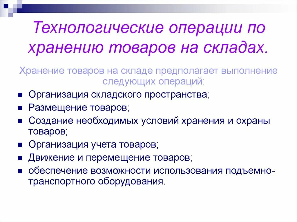 Операции по организации хранения. Операции по хранению товаров. Операции по хранению товаров на складе. Основные операции складирования. Технологические операции склада.