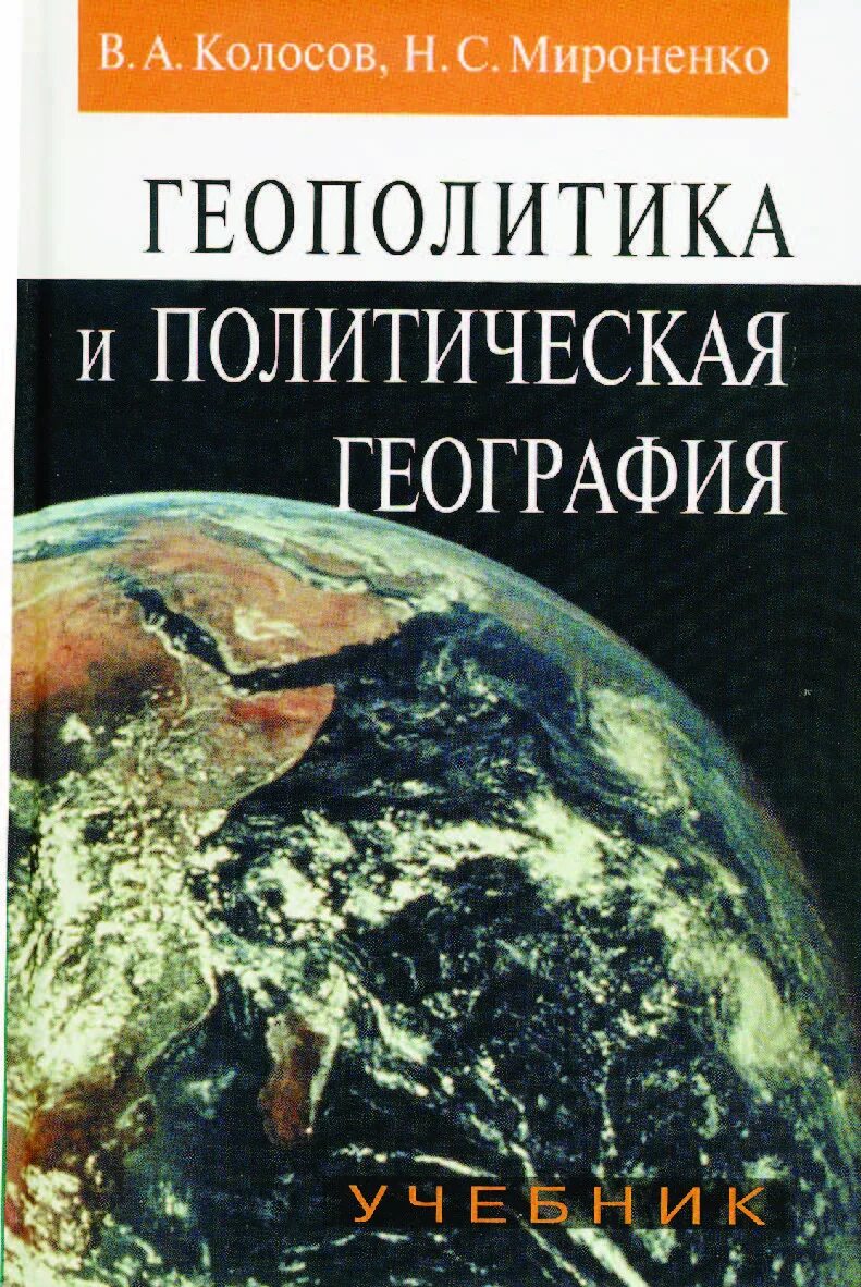 Колосов в.а., Мироненко н.с. геополитика и политическая география. Колосов в. а. геополитика и политическая география :. Политическая география книга. Политическая география и геополитика книга