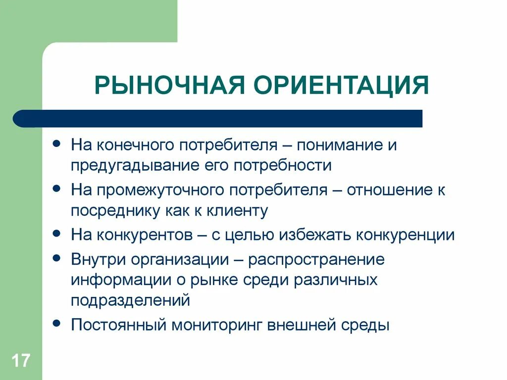 Организация ориентированная на рынке. Рыночная ориентация. Что такое рыночная ориентация фирм:. Концепция рыночной ориентации. Составляющие рыночной ориентации.