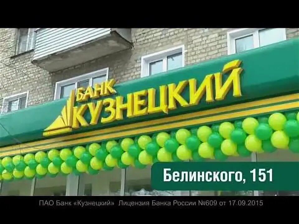 Сайт банк кузнецкий пенза. Банк Кузнецкий Пенза. Банк Кузнецкий логотип. Кузнецкий банк Википедия. ПАО банк Кузнецкий лицензия.