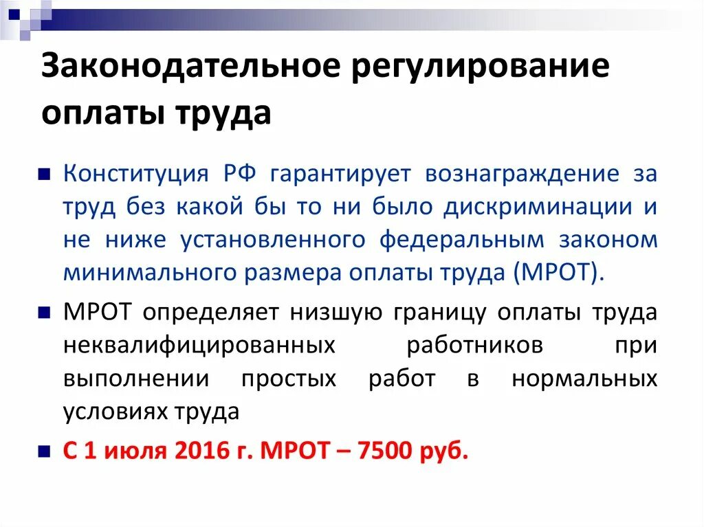 Оплата образа. Законодательное регулирование оплаты труда. Вопросы оплата труда. Законы регулирующие оплату труда. Правовое регулирование нормирования труда.