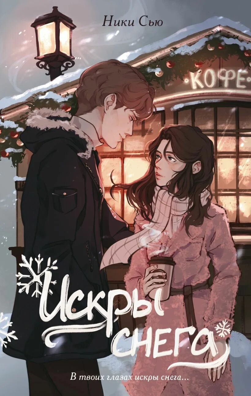 Волшебные искры солнца анна джейн. Искры снега. Джейн белые искры снега (а. Белые искры снега анна джейн. Книга искры снега анна джейн.