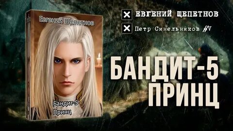 Щепетнов синельников