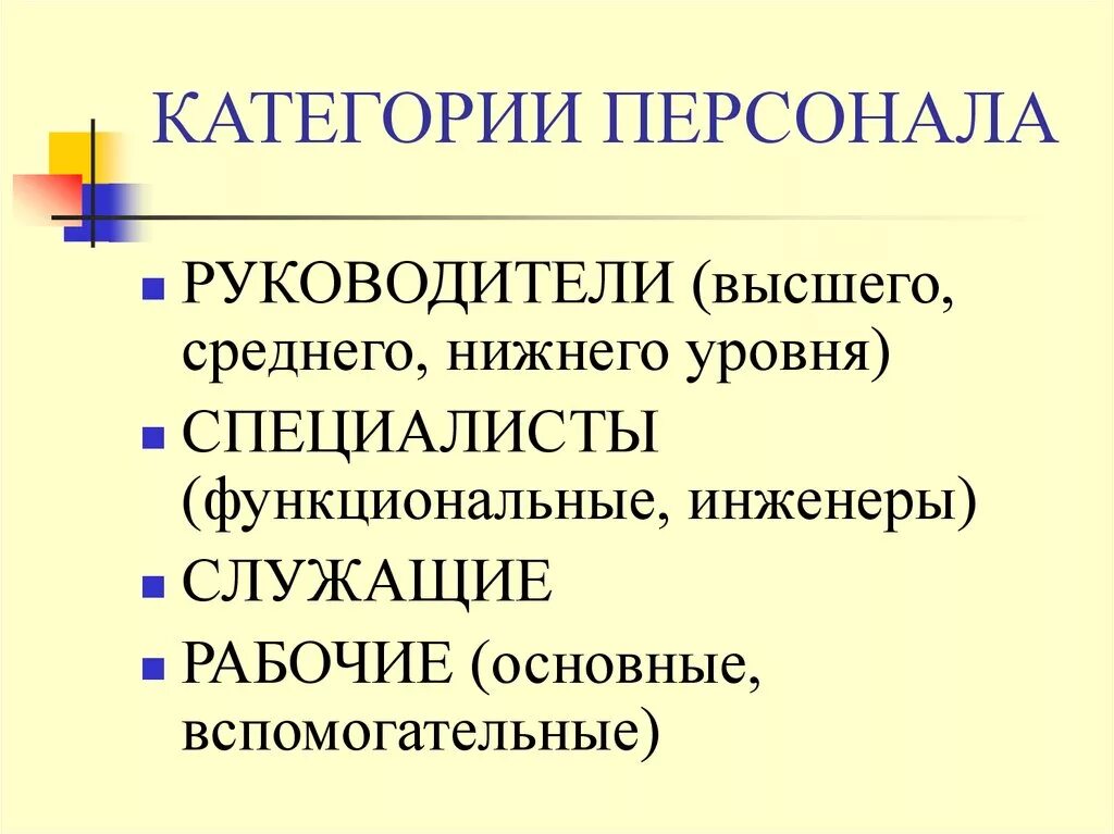 Категории персонала. Категории персонала на предприятии. Основные категории персонала организации:. Руководители специалисты служащие.