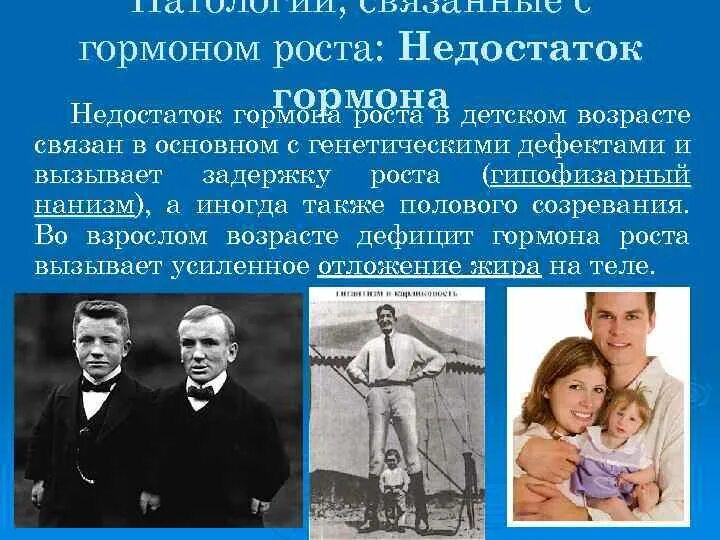 Болезнь гормона роста. Недостаток гормона соматотропина. Недостаток гормона роста у детей. Патологии, связанные с гормоном роста. При недостатке гормона роста у ребенка развивается.