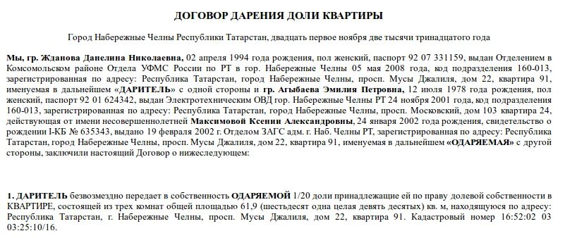 Можно ли дарственную. Дарение несовершеннолетнему ребенку недвижимости образец. Образец договора дарения доли в квартире несовершеннолетним детям. Образец договора дарения доли квартиры малолетнему ребенку. Дарение несовершеннолетнему образец договора дарения.