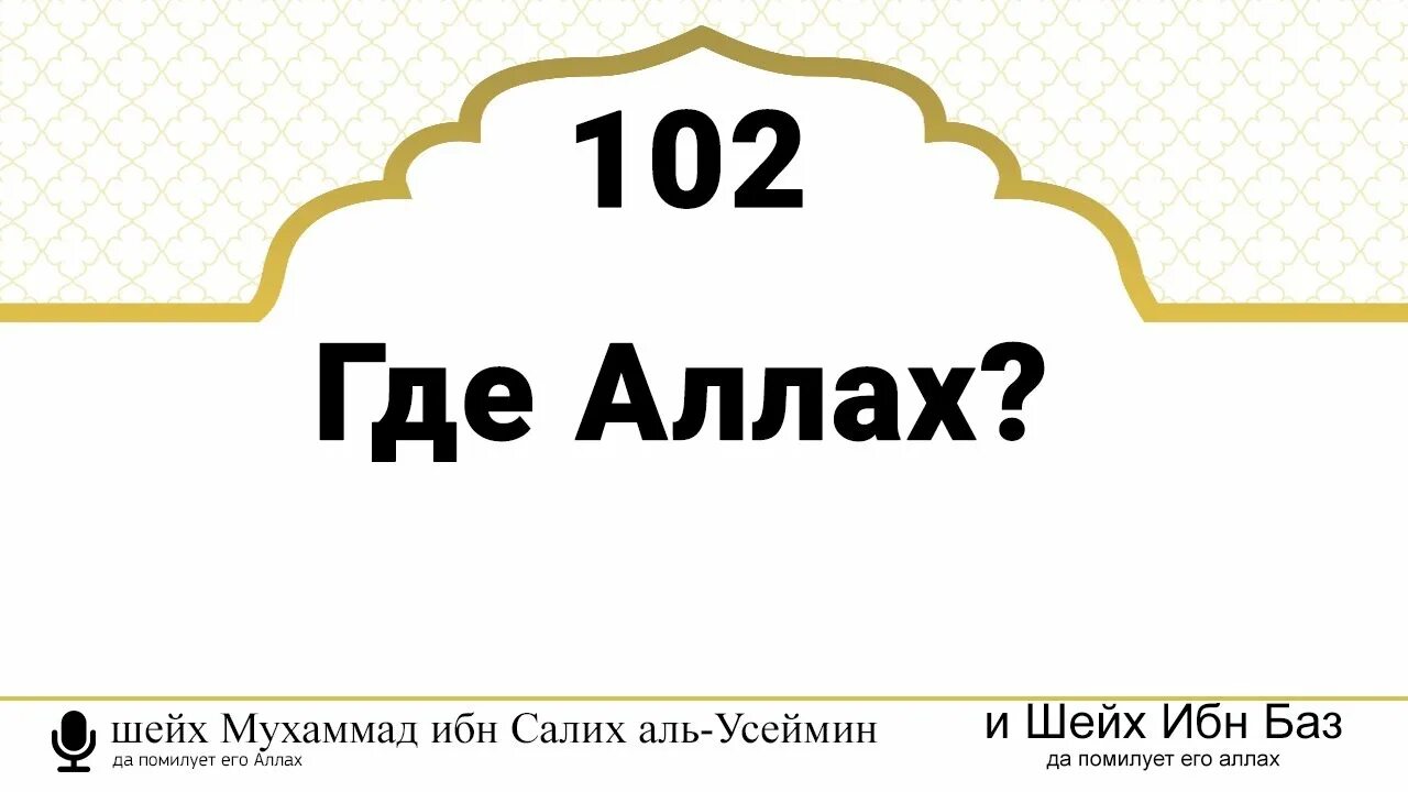 Где находится трон Аллаха. Ответ на куда