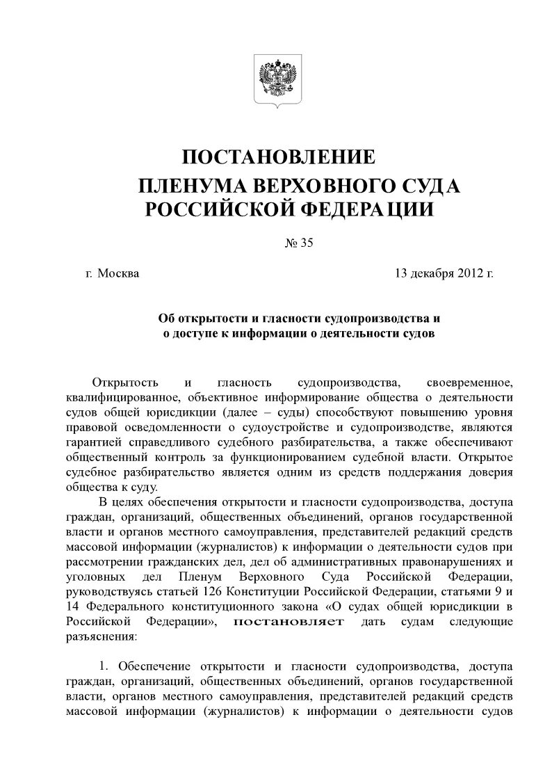 Постановление пленума вас рф 13. Постановление Пленума Верховного суда РФ. Постановления Пленума Верховного суда РФ кратко. Постановления Пленума Верховного суда РФ имеют. Постановление Пленума вс РФ.