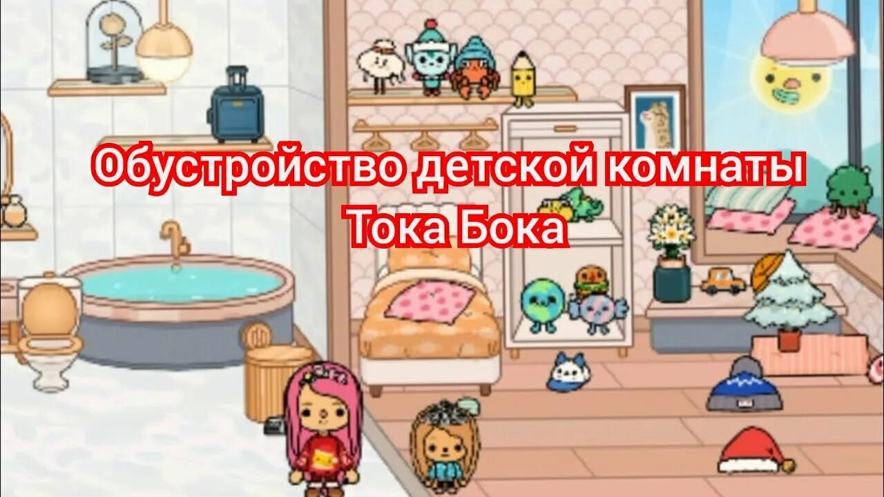 Тока бока обустроить для ребенка. Тока бока комната для девочки. Тока бока схемы. Тока бока комната для девочки. Toca boca комнаты.