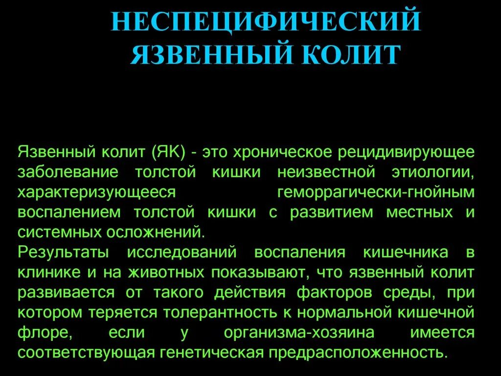 Лечение воспаления толстого и. Хронический неспецифический язвенный колит этиология. Некротизирующий язвенный колит. Няк клинические формы течения.